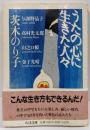 うたの心に生きた人々 (ちくま文庫 い 32-1)