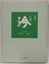 人生今からだ : 愛蔵版