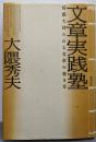 文章実践塾: 好感を持たれる文章の書き方