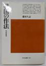 戦国の作法 : 村の紛争解決<平凡社選書 103>