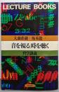 音を視る、時を聴く : 哲学講義<Lecturebooks>