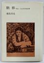 黙移 : 明治・大正文学史回想