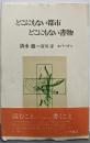 どこにもない都市・どこにもない書物<叢書エパーヴ 6>