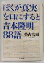 ぼくが真実を口にすると : 吉本隆明88語<ちくま文庫せ12-1>