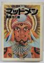 マッドメン完全版 (ちくま文庫 も 6-1)