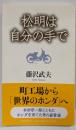 松明(たいまつ)は自分の手で