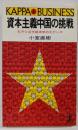 資本主義中国の挑戦 :孔子と近代経済学の大ゲンカ<カッパ・ビジネス>