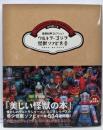 ウルトラ・ゴジラ怪獣ソフビ大全 (齋藤和典コレクション)