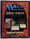 Magic:the gathering公式カードガイド :完全英語版カード対応