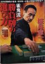 雀鬼流勝負牌の選び方 : 選んで良い牌悪い牌