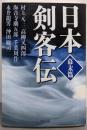日本剣客伝 幕末篇<朝日文庫 に1-8>