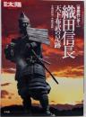 〈徹底的に歩く〉織田信長天下布武の足跡<別冊太陽歴史ムック>
