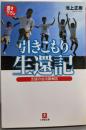 「引きこもり」生還記 : 支援の会活動報告<小学館文庫>