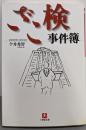 ざこ検事件簿 (小学館文庫 R い- 24-1)