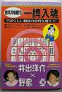 考え方を養う一牌入魂<麻雀赤本シリーズ 4>