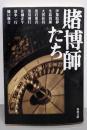 賭博師たち (角川文庫 い 39-21)