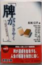 牌がささやく : 麻雀小説傑作選<徳間文庫>