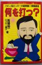 何を打つ: バビィ&ロッキーの超明解実戦麻雀(ビジュアル文庫 10 マージャン絶対必勝法シリーズ 1)