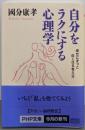 自分をラクにする心理学: 幸せにずっと近くなる考え方(PHP文庫 こ 8-4)