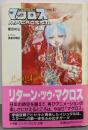 超時空要塞マクロス2 VOL.3 (スーパークエスト文庫 と1-4)