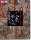 平等院王朝の美 : 国宝鳳凰堂の仏後壁<別冊太陽>