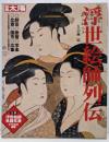 浮世絵師列伝<別冊太陽>
