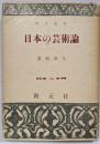 日本の芸術論<創元選書>
