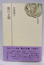歌の王朝<読売選書>