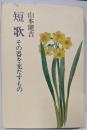短歌 : その器を充たすもの