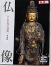 仏像: 日本仏像史講義 (別冊太陽スペシャル創刊40周年記念号)