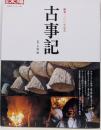古事記 : 編纂一三〇〇年記念<別冊太陽>