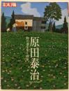 原田泰治 : 野の道を歩く画家<別冊太陽>