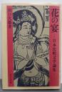 花の宴 : 日本比較文学論集
