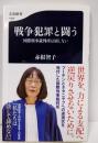 戦争犯罪と闘う 国際刑事裁判所は屈しない (文春新書1496)