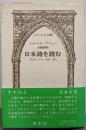 日本詩を読む : 朔太郎・中也・太郎・達治<ふらんす双書>