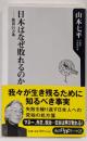 日本はなぜ敗れるのか :敗因21カ条<角川oneテーマ21>
