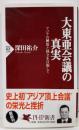 大東亜会議の真実 アジアの解放と独立を目指して PHP新書
