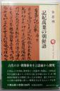 記紀萬葉の朝鮮語 (ロッコウブックス)