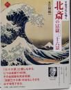 千変万化に描く北斎の冨嶽三十六景 (アートセレクション)