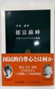 徳富蘇峰: 日本ナショナリズムの軌跡 (中公新書 1711)
