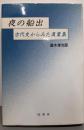 夜の船出: 古代史からみた萬葉集