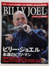 大人のロック! 特別編集 ビリー・ジョエル永遠のピアノ・マン (日経BPムック)