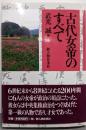 古代女帝のすべて