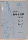 工科系の物理学実験 新装版