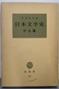 日本文学史〈中古篇〉 (1966年) (塙選書)
