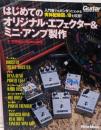 はじめてのオリジナル・エフェクター&ミニ・アンプ製作 : 入門者でもカンタンにわかる実体配線図×10を収録!<ギター・マガジン>