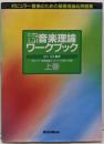 新音楽理論ワークブック :ポピュラー音楽のための基礎理論&問題集 上巻