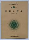 改訂保母養成講座 第3巻 児童心理学
