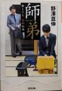 師弟 (棋士たち 魂の伝承)