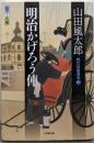 明治かげろう俥: 時代短篇選集 3